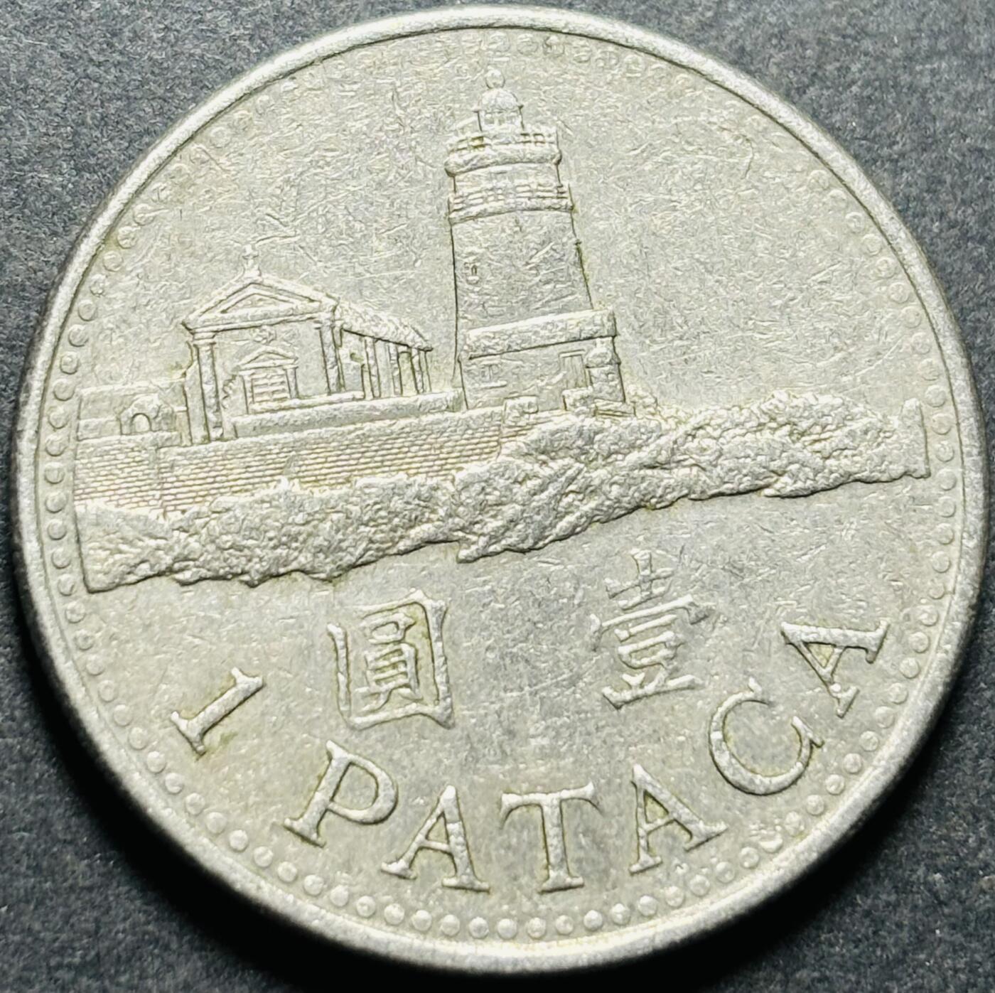 文馨钱币收藏第187 场 1998 年澳门灯塔版一元