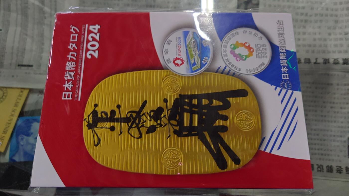 2024年日本钱币目录 全新正版