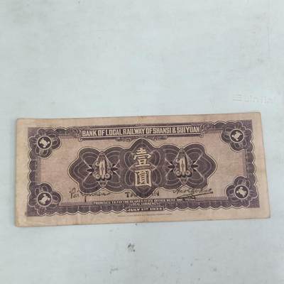 PCAI钱币22-75钱币证章票证小专场 晋绥铁路银号壹佰