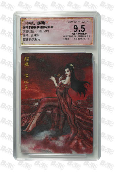 小怪兽卡牌第十五期 （0元起拍） - 貂蝉 折光粗闪 GEM MINT/P