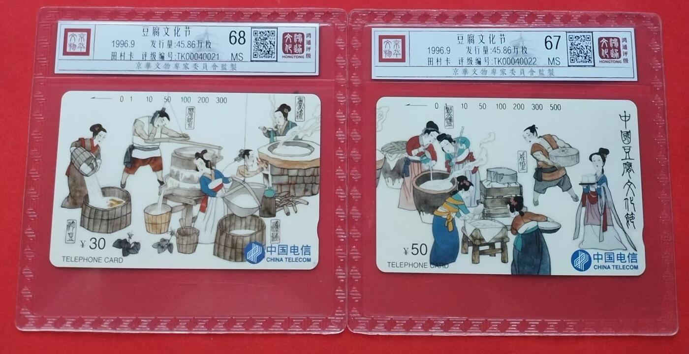 《鸿通俱乐部》第13期拍卖 11月20日21：30延时节拍 通卡新卡《豆腐文化节》2全 鸿通68分*1枚、67分*1枚