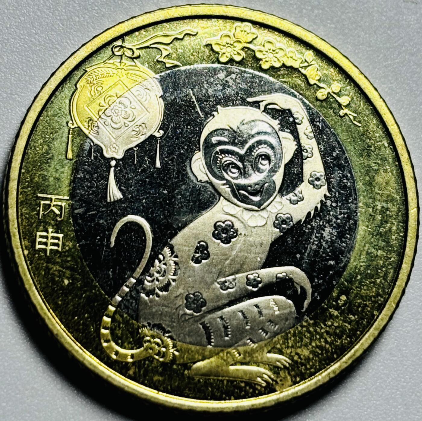 文馨钱币收藏第187 场 全新猴年纪念币十元