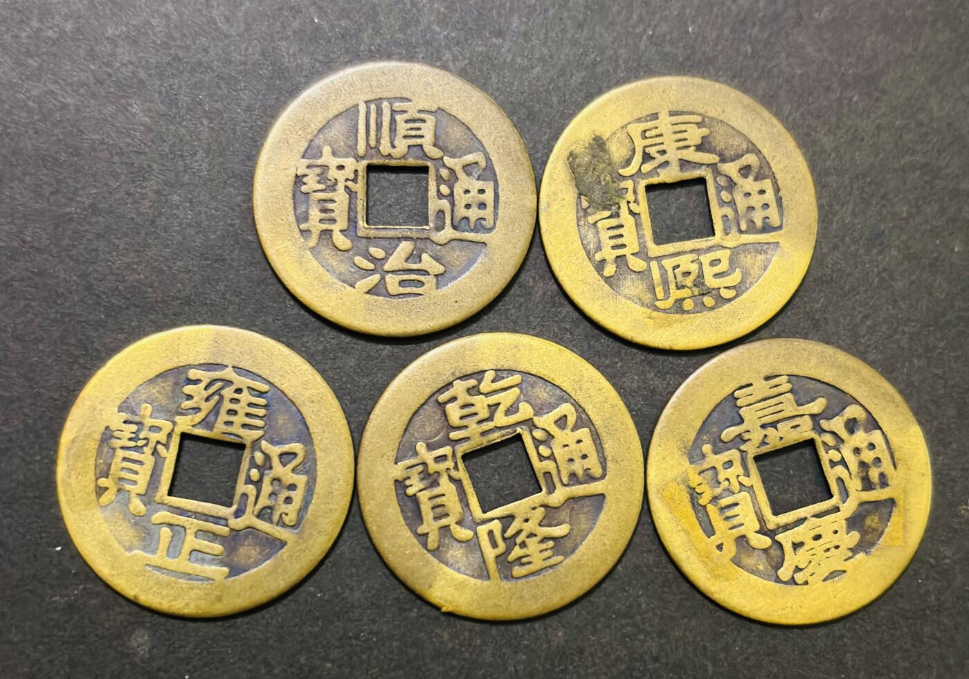 文馨钱币收藏第187 场 复刻五帝钱