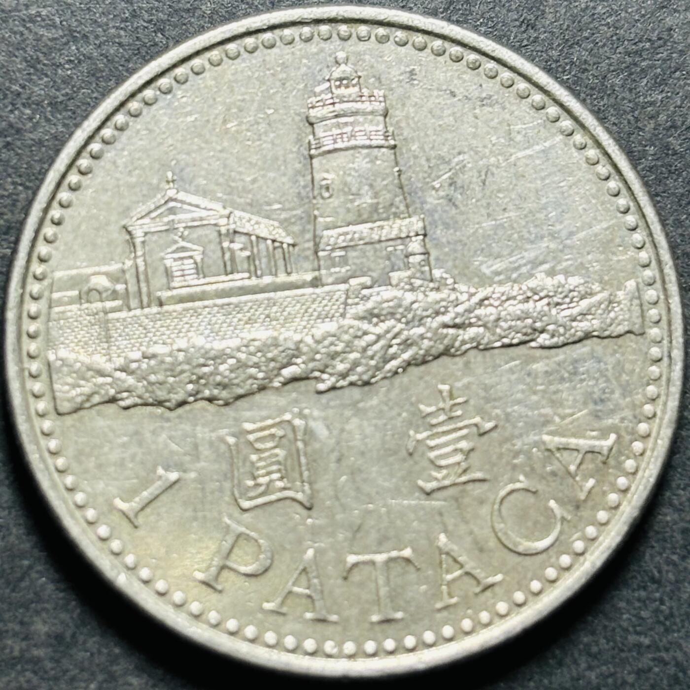 文馨钱币收藏第187 场 2007 年澳门灯塔版一元