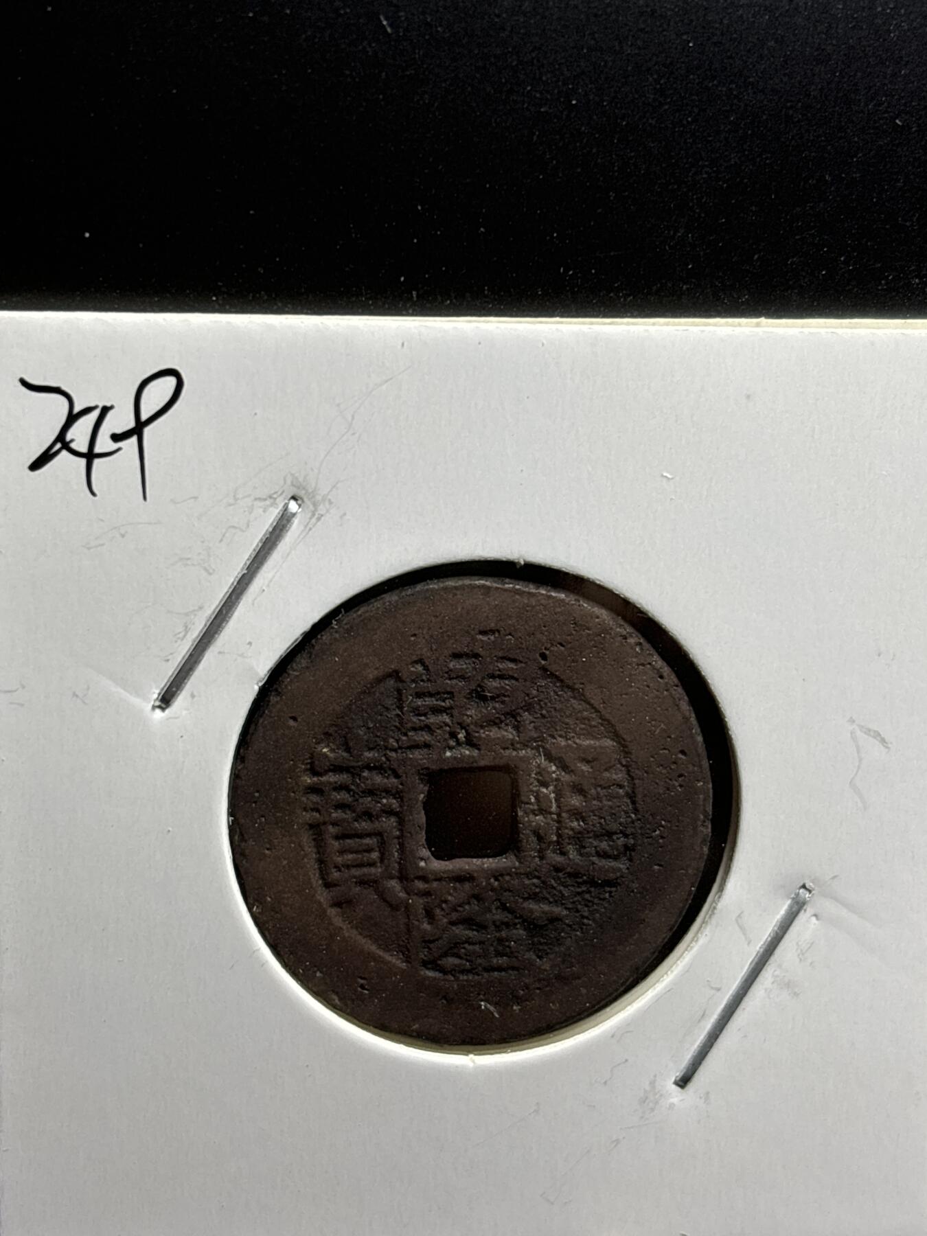 文馨钱币收藏第187 场 乾隆通宝宝云