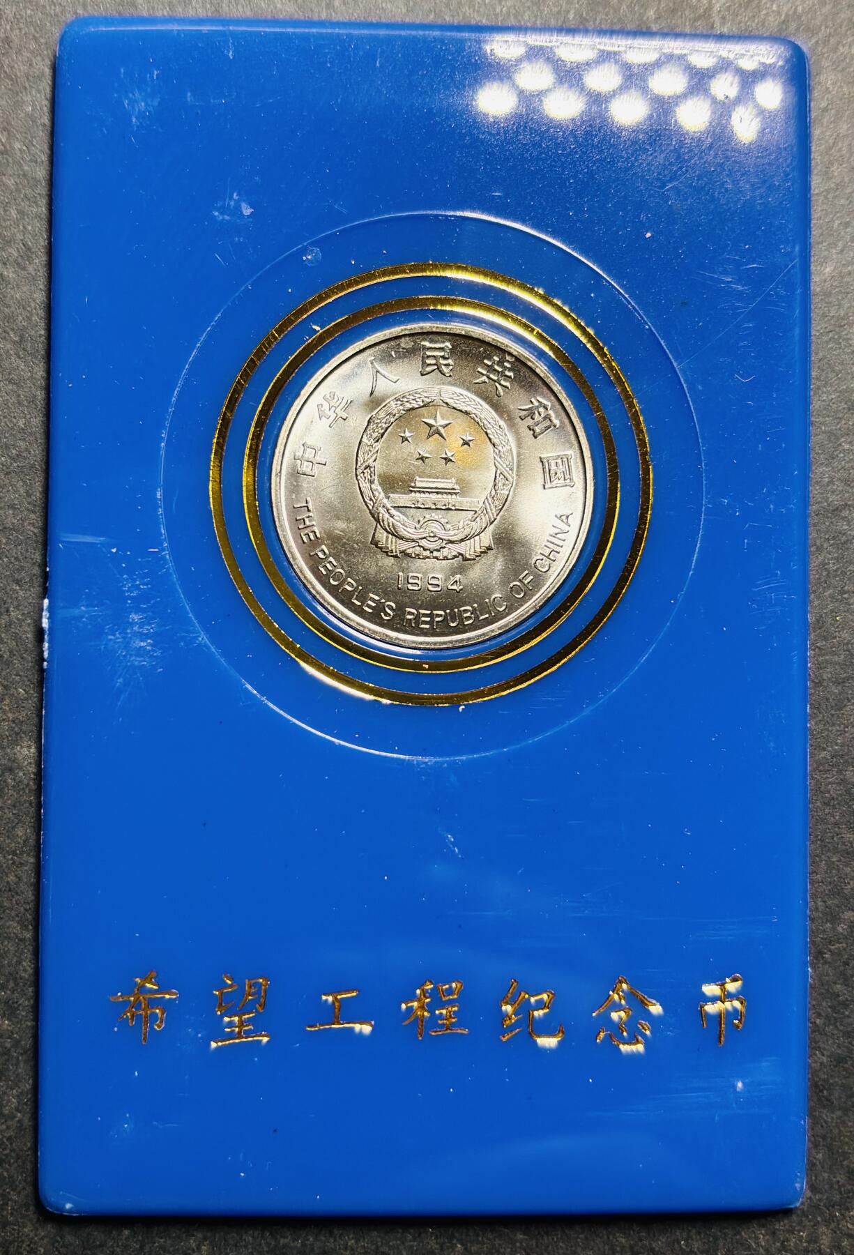 文馨钱币收藏第187 场 全新希望工程纪念币