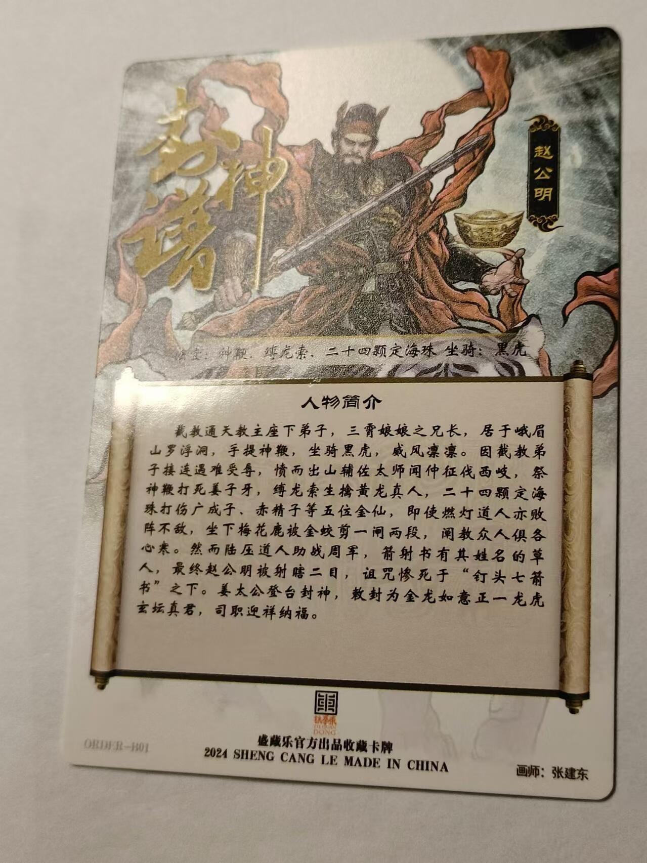 龍虎卡牌ᴿ XIII（万物皆可） 冷烫普卡 张建东-赵公明