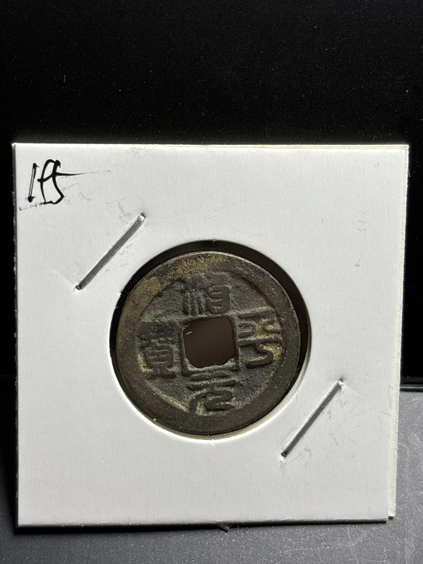 文馨钱币收藏第187 场 水坑表金，北宋治平元宝篆书