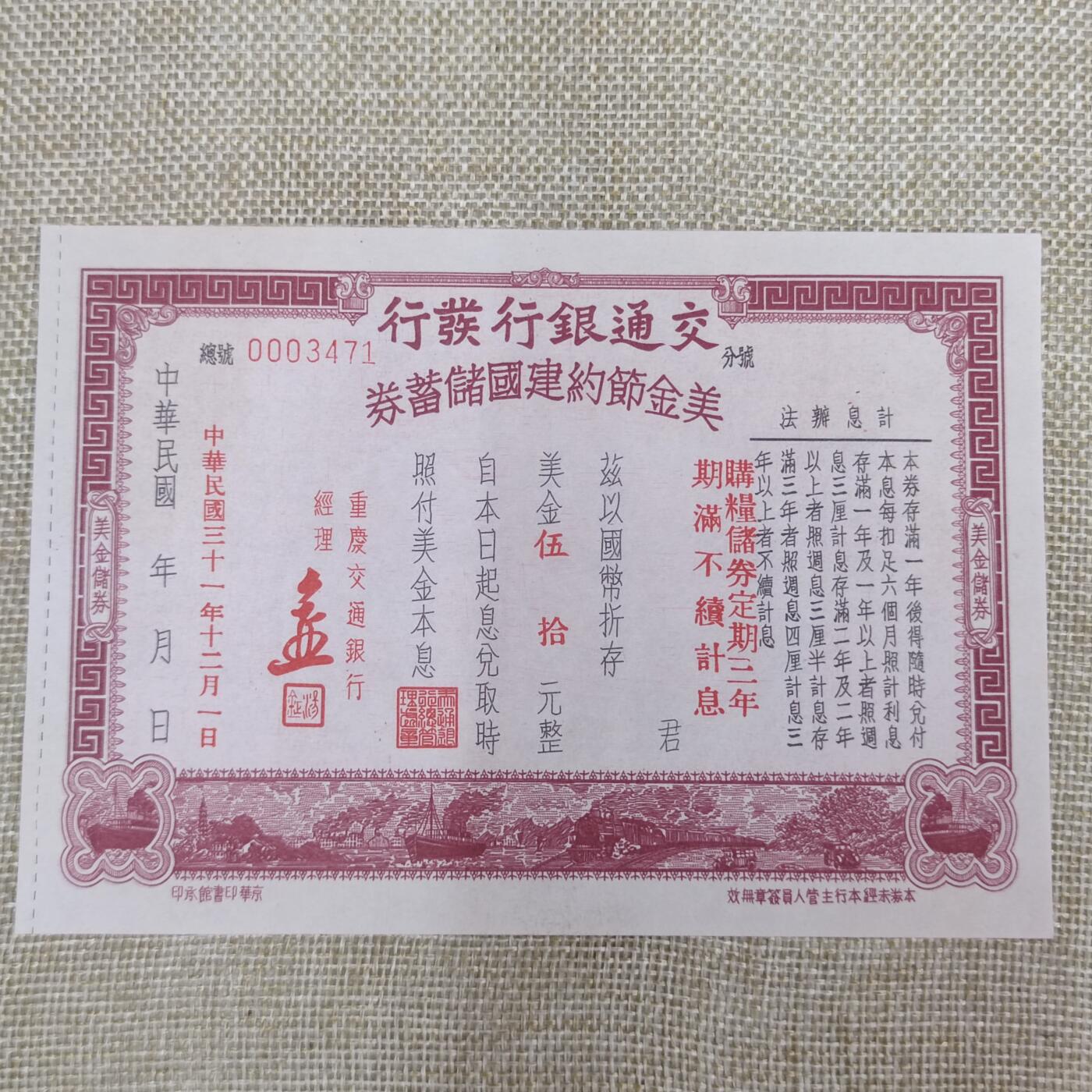 PCAI钱币22-75钱币证章票证小专场 交通银行美金节约建国券