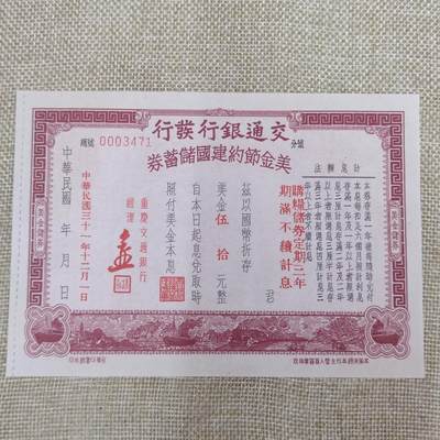 PCAI钱币22-75钱币证章票证小专场 - 交通银行美金节约建国券