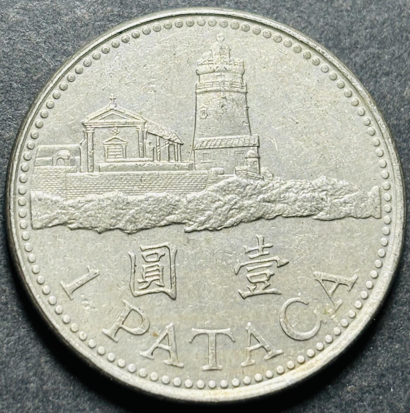 文馨钱币收藏第187 场 2010 年澳门灯塔版一元