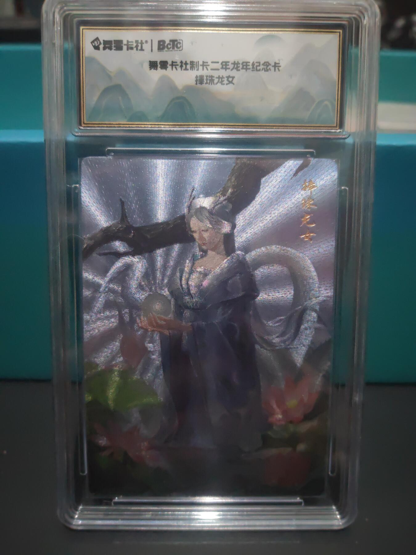 阳大大卡牌超级大甩拍第29期（固定周五晚上八点截拍，持续收拍品，进群福利早知道） 史记英杰传 龙年纪念卡 捧珠龙女