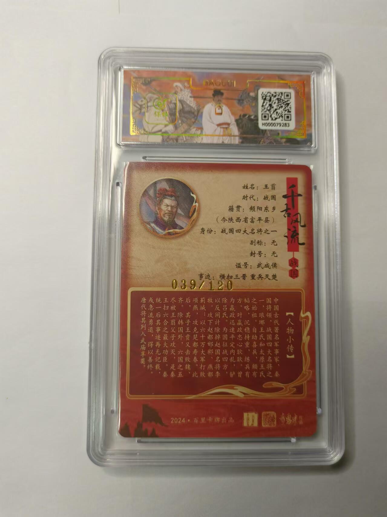 龍虎卡牌ᴿ XIII（万物皆可） 【编号】冷粗评级卡 鞠佳宁-王翦(异色) 编号39/120  9.5分