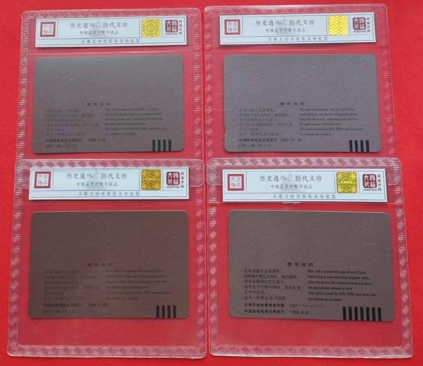 《鸿通俱乐部》第13期拍卖 11月20日21：30延时节拍 通卡新卡《虎年生肖卡》《移动电话业务十周年纪念》《青少年发明创造比赛》鸿通67分*4枚