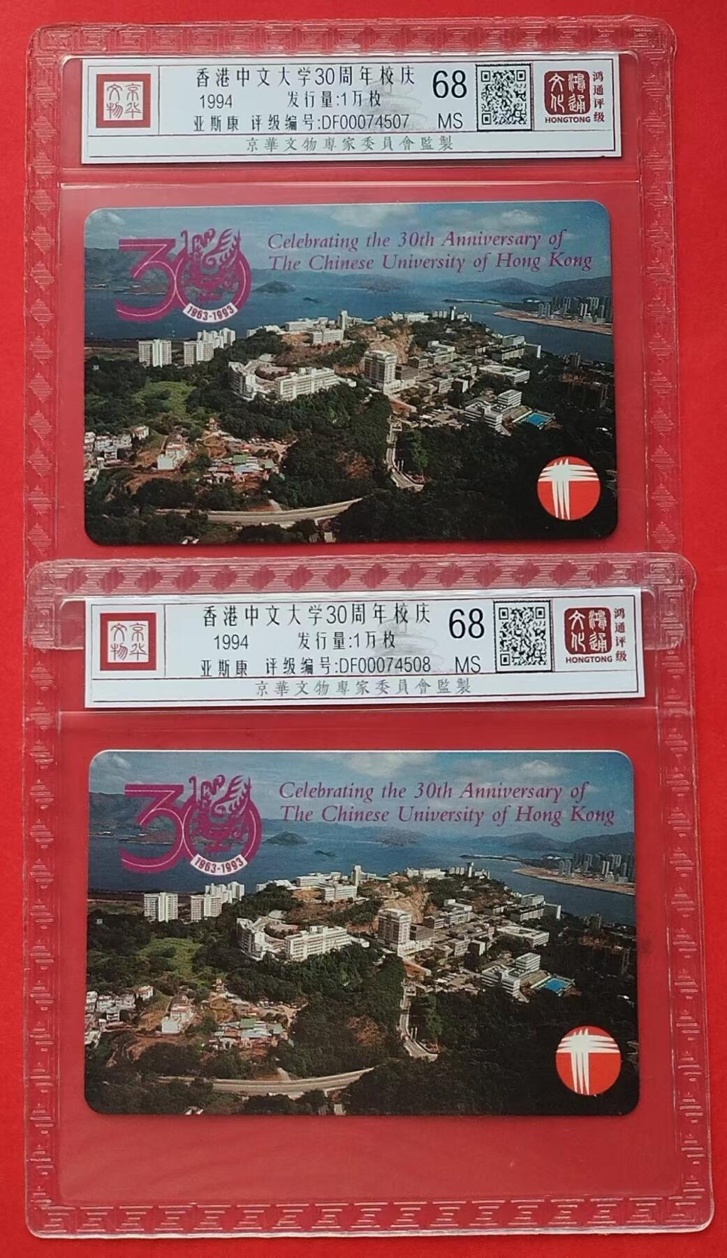 《鸿通俱乐部》第13期拍卖 11月20日21：30延时节拍 亚斯康新卡《香港中文大学30周年校庆》鸿通68分*2枚