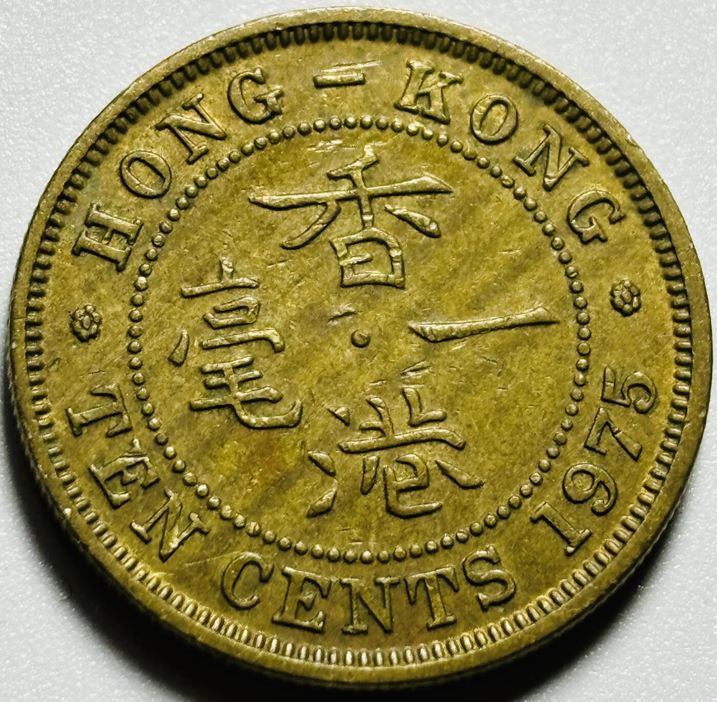 文馨钱币收藏第187 场 1975 年英属香港一毫