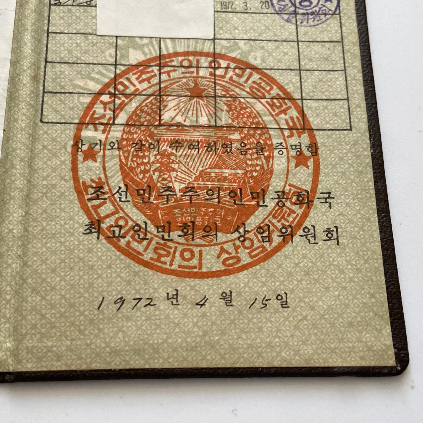 【内页被遮盖】罕见封皮 70年代在日朝侨 朝鲜勋章奖章套