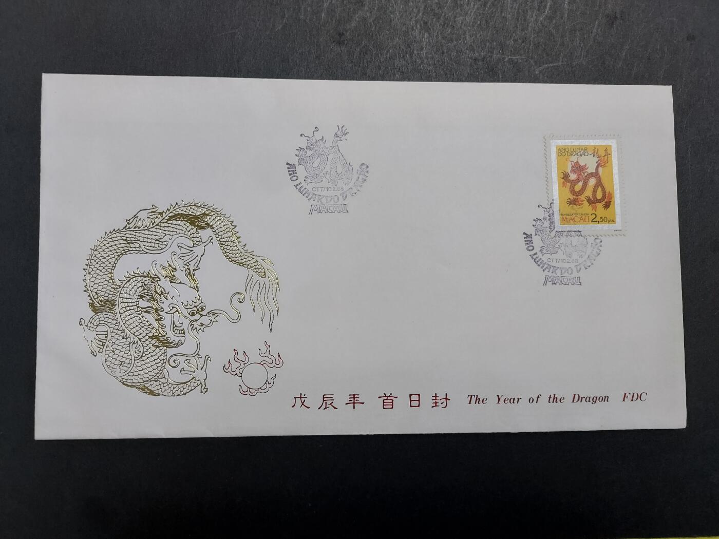 博彦收藏 11月25日 8点封片专场 澳门 龙年首日封