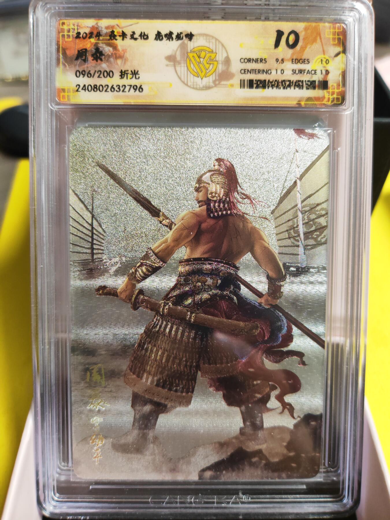 阳大大卡牌超级大甩拍第27期（固定周五晚上八点截拍，持续收拍品，进群福利早知道） 焱卡文化 虎啸龙吟 三国 周泰 粗闪 10分稀缺好卡 096/200