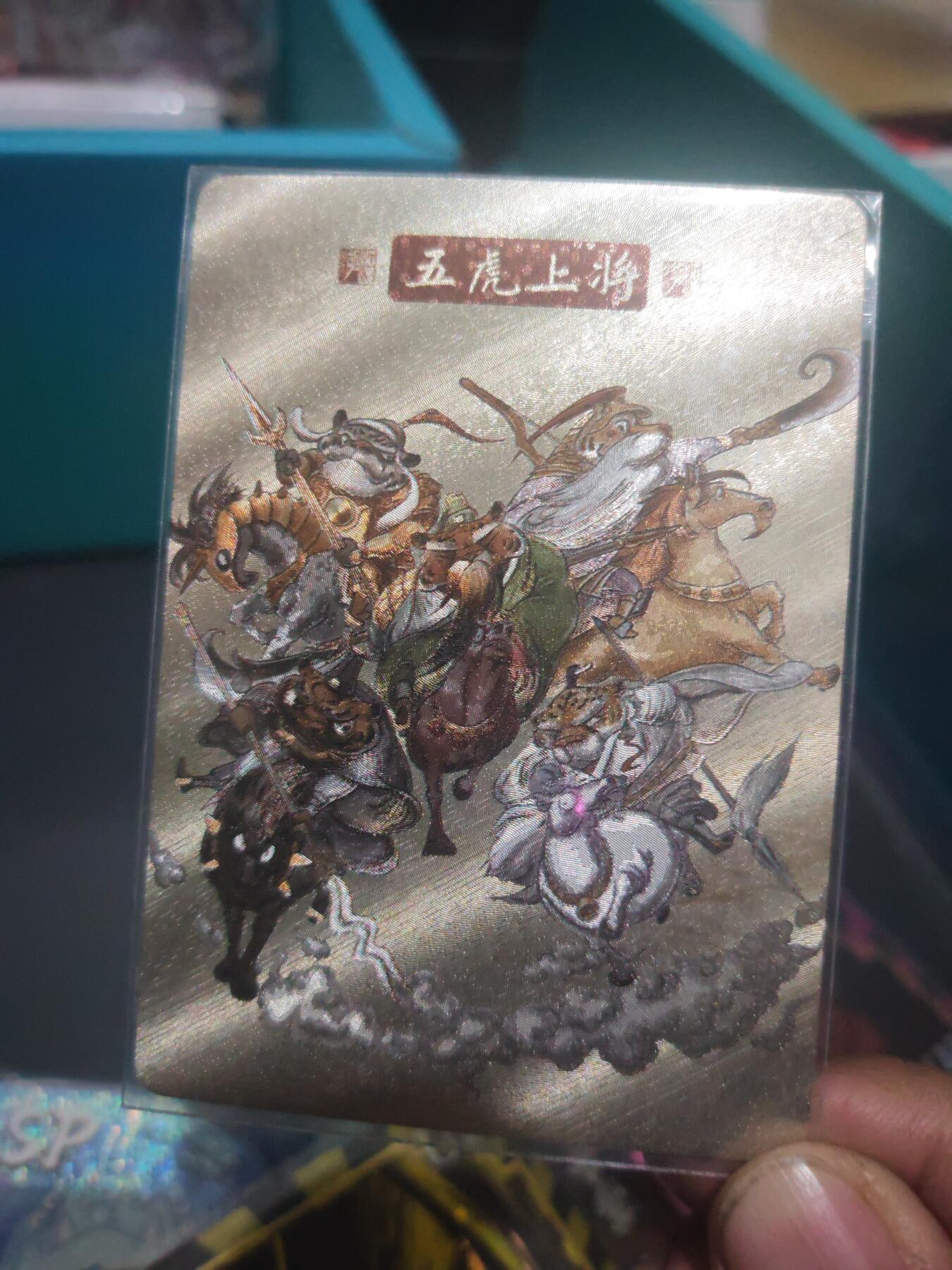 阳大大卡牌超级大甩拍第29期（固定周五晚上八点截拍，持续收拍品，进群福利早知道） 【亲签卡】九九归真西游卡 五虎上将卡