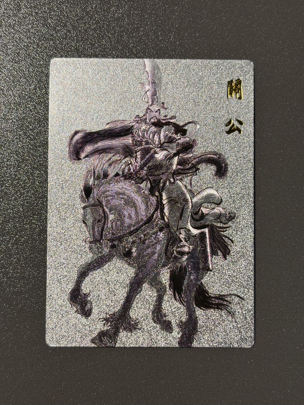 伟大航路 小王子精品卡牌拍卖第二场 昆仑万象 权迎东签绘上色水浒第一弹特卡 马上关公编号粗闪083/370