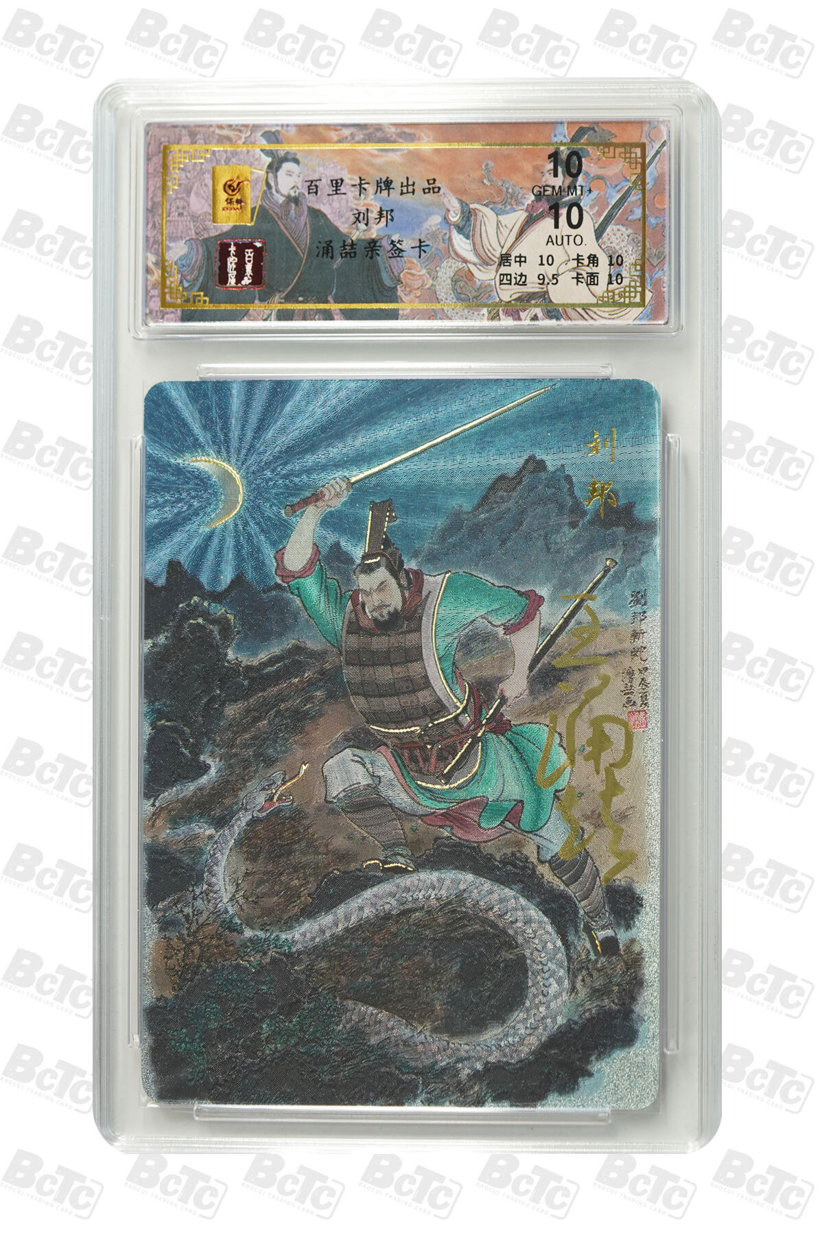 白泽拍卖卡牌手绘专场第9期（檐飞数片雪，瓶插一枝梅） 2024 百里卡牌 千古风流二 刘邦 059/068 王涌喆亲签 粗闪 保粹评级 10分 10AUTO 特标