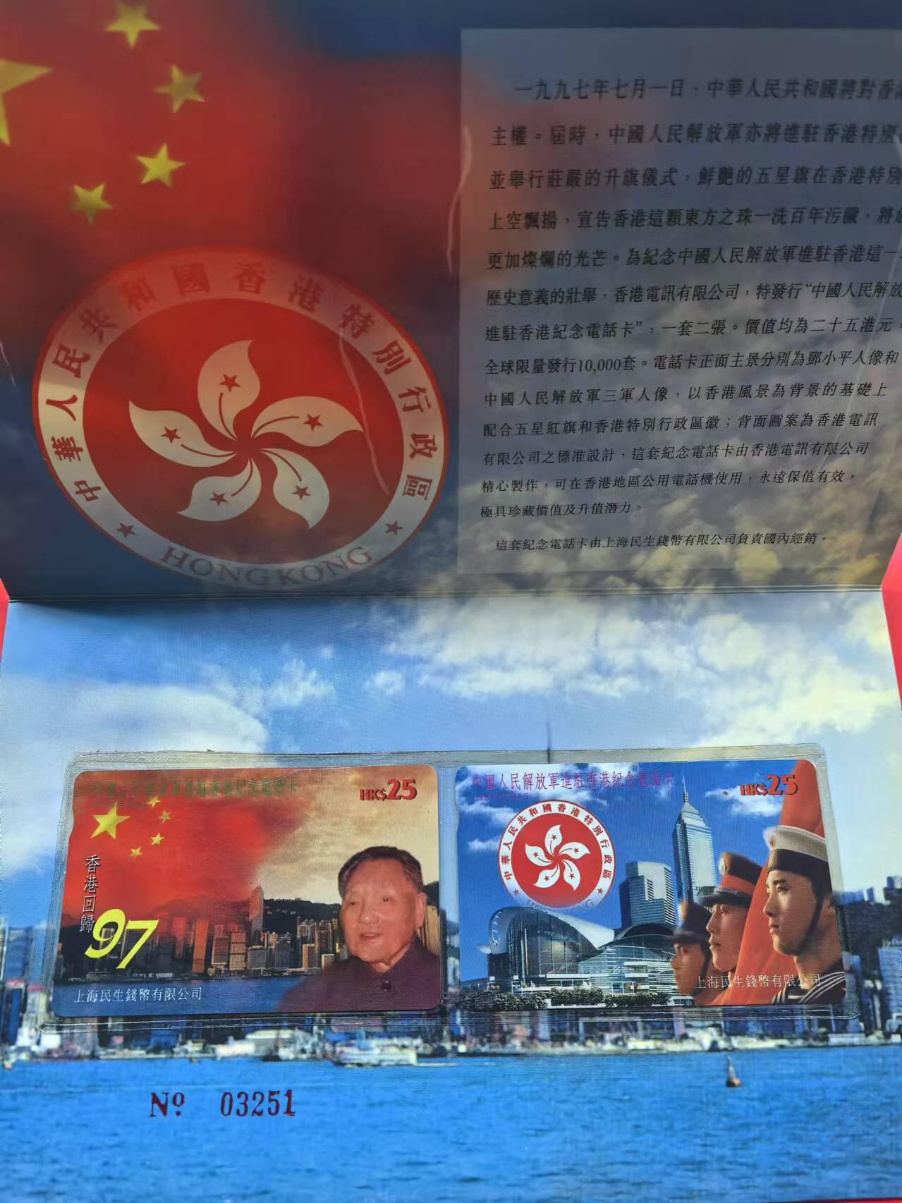 中国集卡电话磁卡专场拍卖(十四) 香港早期电话卡香港回归2全新带册