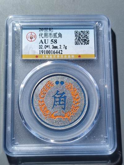 PCAI钱币22-75钱币证章票证小专场 代用币 贰角