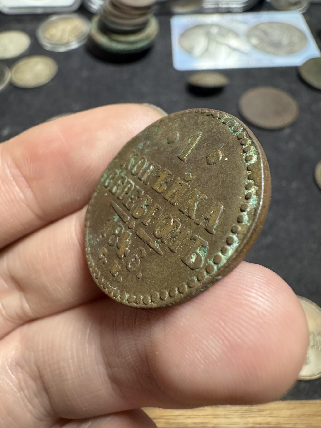 南宋泉阁俄币 外币 国币 专场第一期 沙俄 1846年 尼古拉一世1戈比铜币 尼古拉一世的第二个版 少见品种