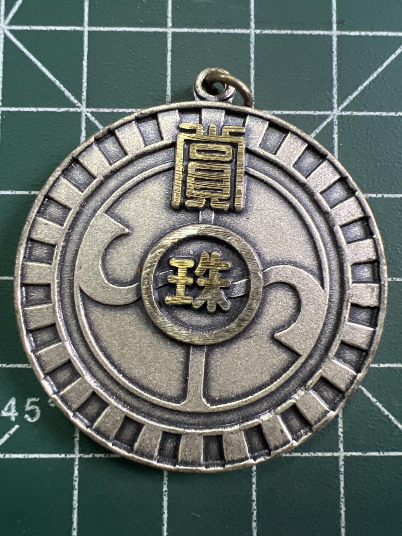 第804期  硬币专场 （无押金，捡漏，全场50包邮，偏远地区除外，接收代拍业务，本店十天发一次货） 日本纪念章