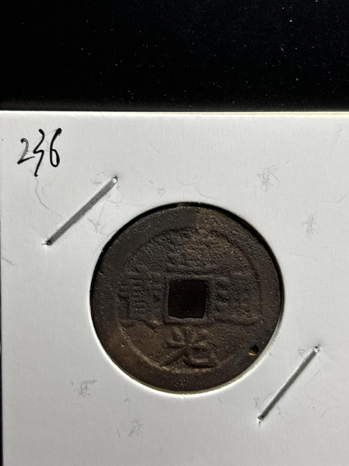 文馨钱币收藏第187 场 道光通宝宝云