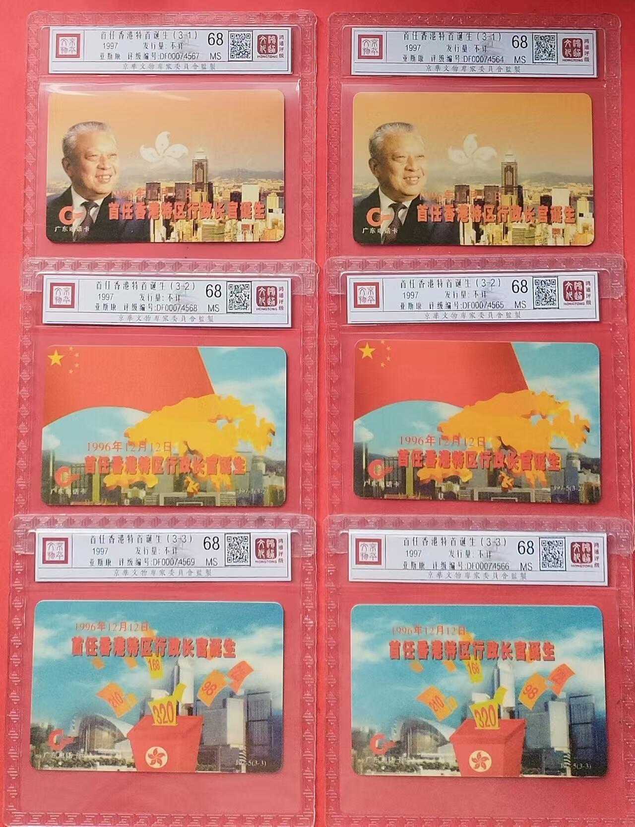 《鸿通俱乐部》第13期拍卖 11月20日21：30延时节拍 亚斯康新卡《首任香港特首诞生》2套 鸿通68分*6枚