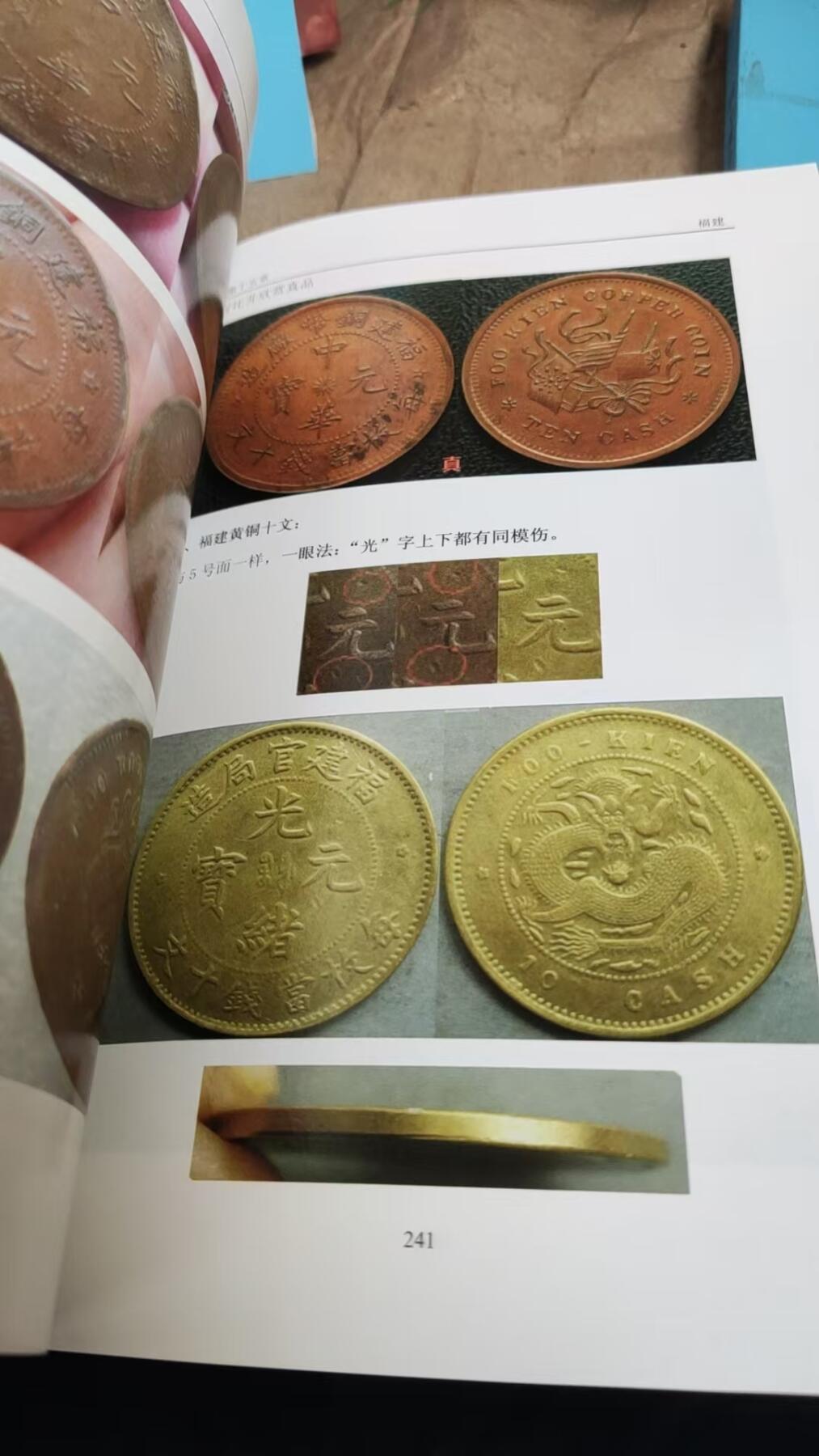 铜元赝品图录2017年版（8.5品左右）