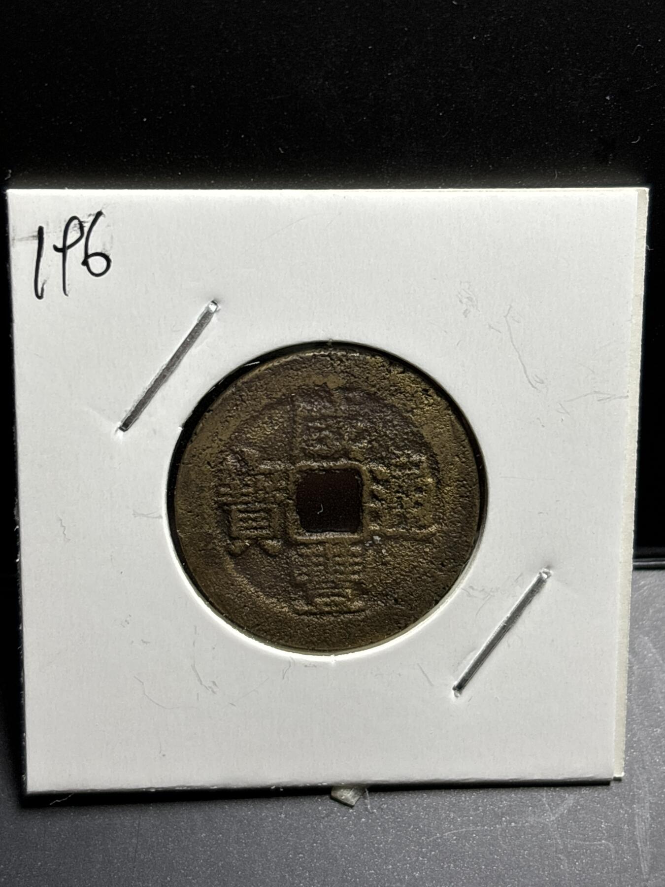 文馨钱币收藏第187 场 咸丰通宝宝云
