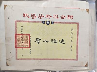 国军二级上将张国英联合服务荣誉状 - 国军二级上将张国英联合服务荣誉状