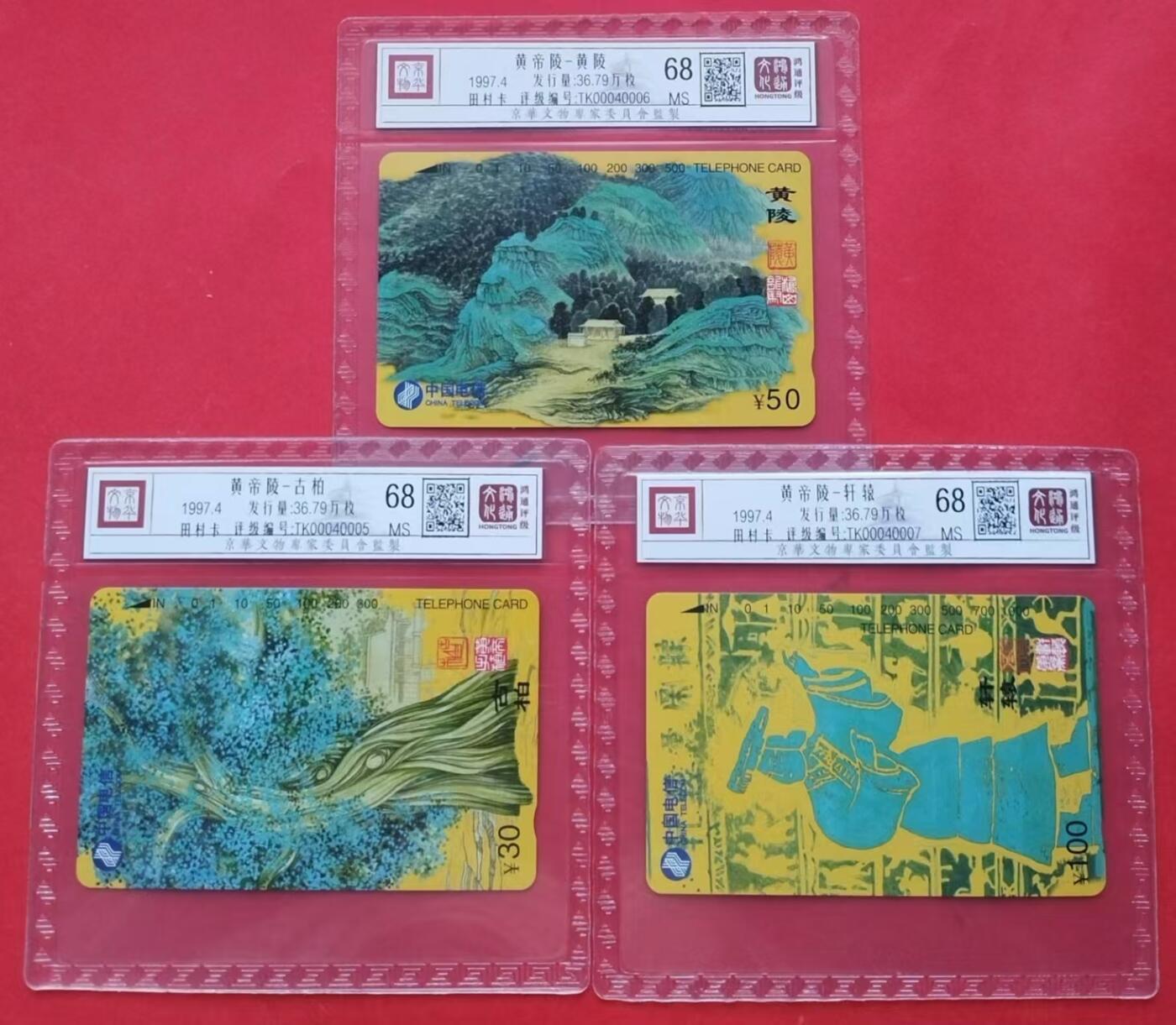 《鸿通俱乐部》第13期拍卖 11月20日21：30延时节拍 通卡新卡《黄帝陵》鸿通68分*3全