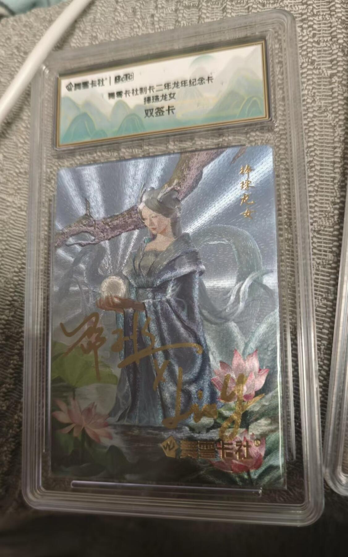 龍虎卡牌ᴿ XIII（万物皆可） 【双签】粗闪评级卡 史记英杰传-捧珠龙女