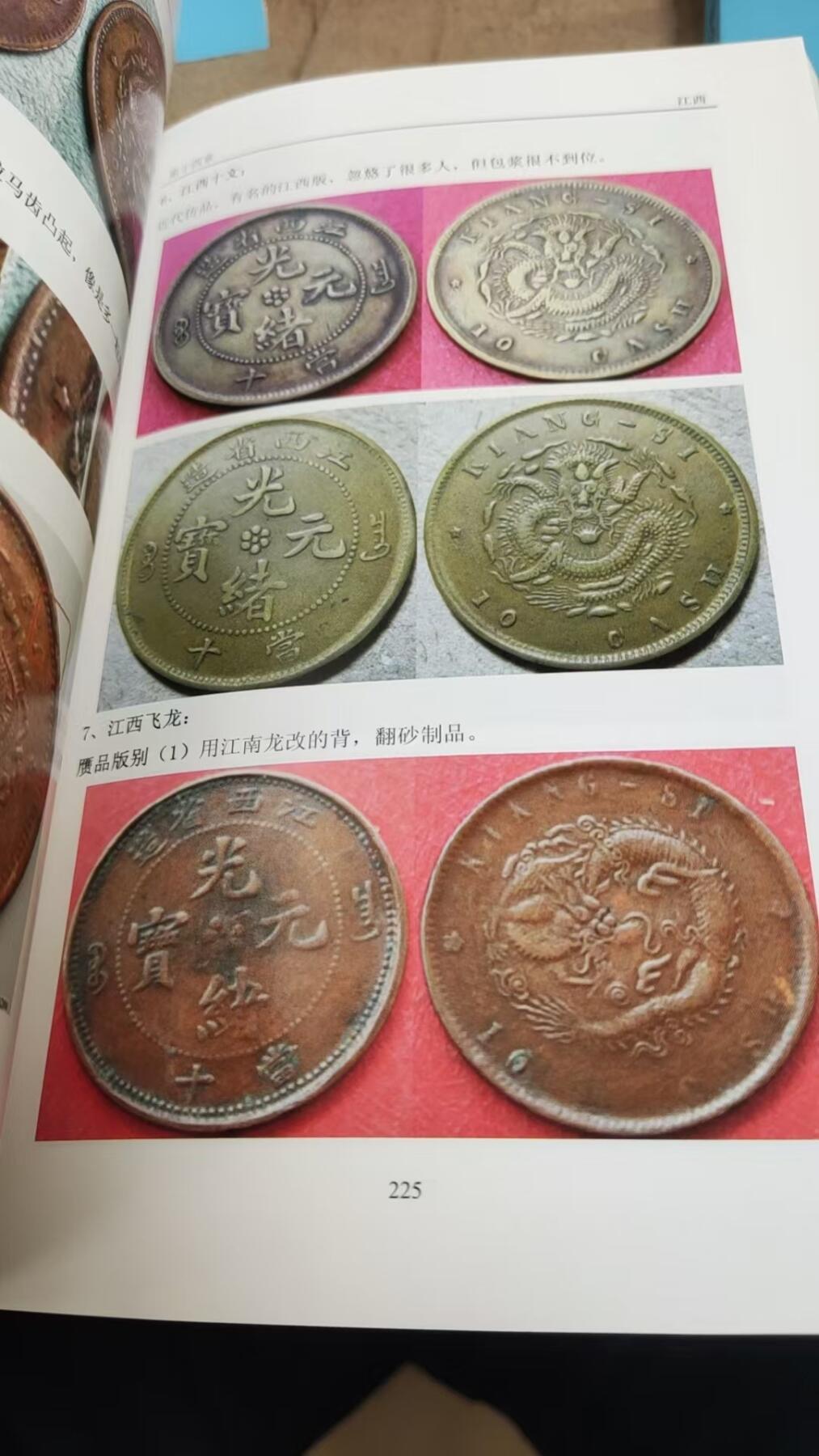 铜元赝品图录2017年版（8.5品左右）
