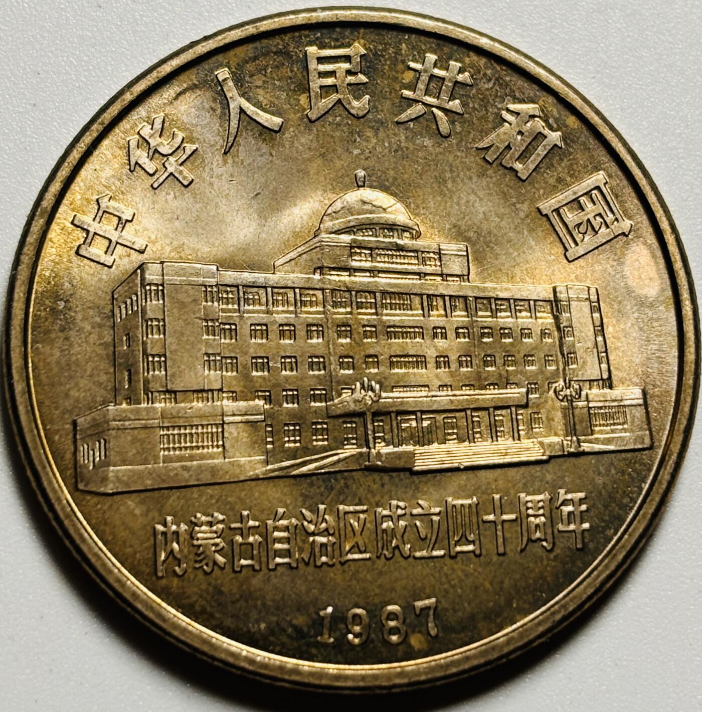 文馨钱币收藏第187 场 原光品相 1987 年内蒙古自治区成立 40 周年纪念币一元