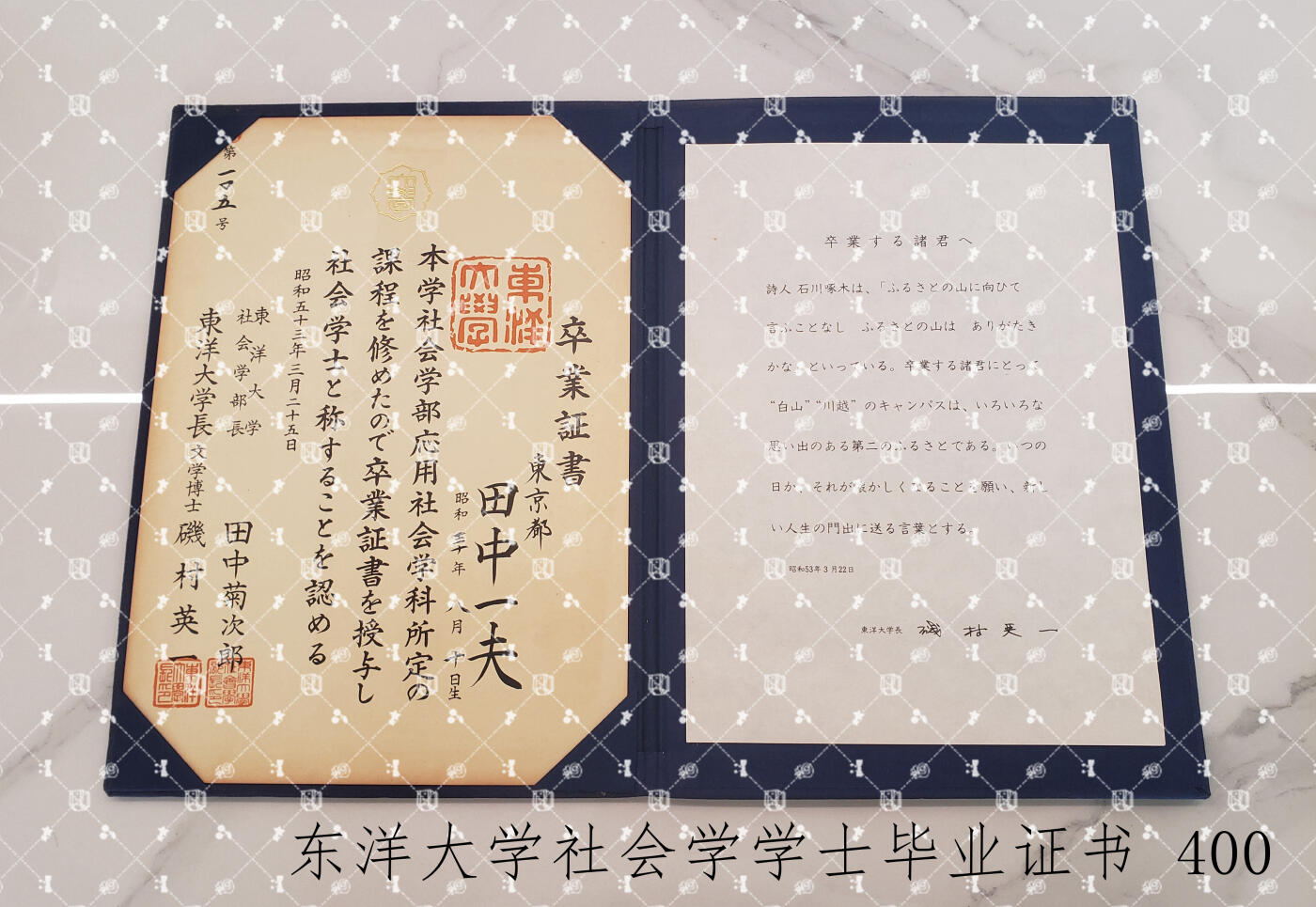 田中一夫 东洋大学社会学学士证书【履历未知】