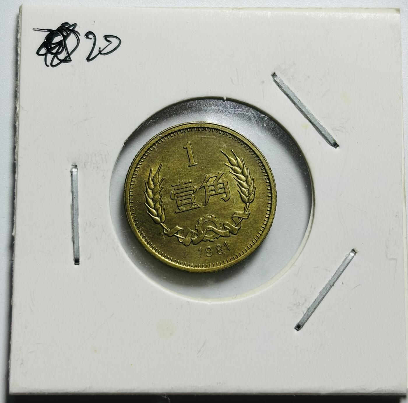 文馨钱币收藏第187 场 1981 年长城一角纪念币