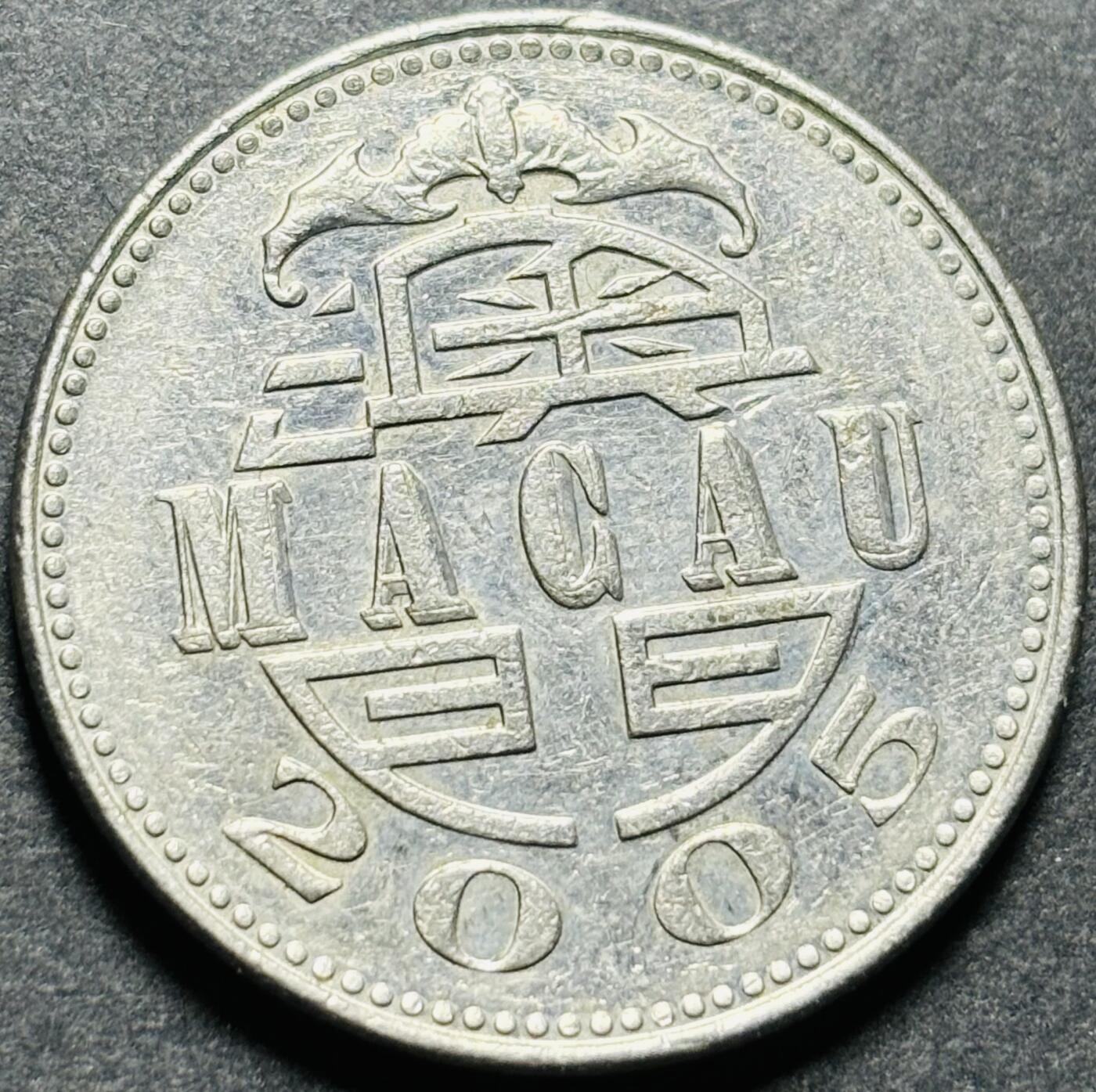 文馨钱币收藏第187 场 2005 年澳门灯塔版一元