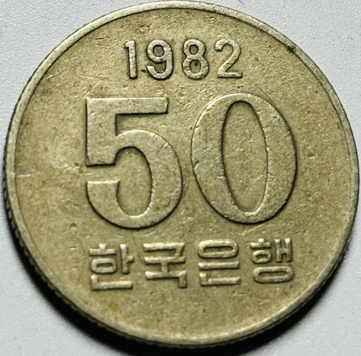 文馨钱币收藏第187 场 1982 年老版韩国 50 元 FAO