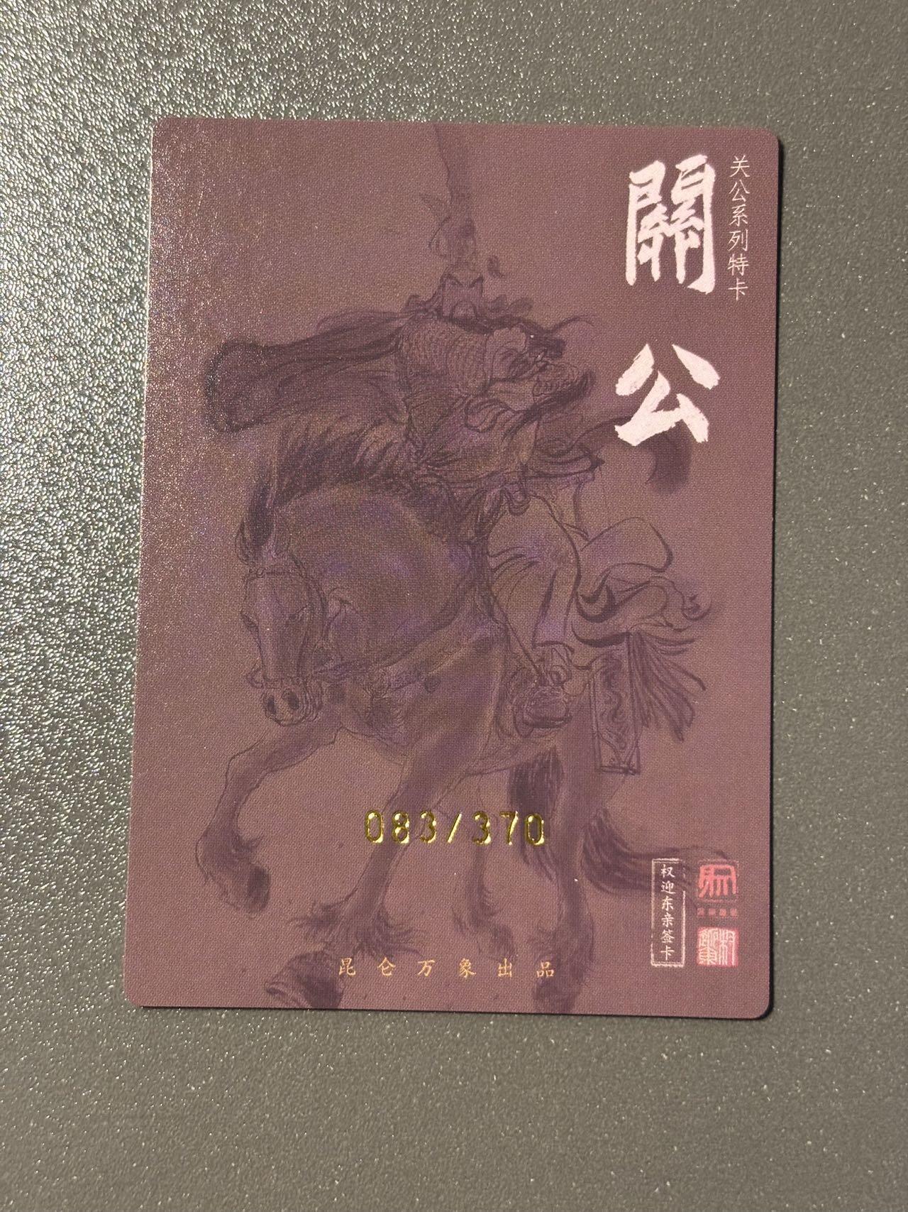 伟大航路 小王子精品卡牌拍卖第二场 昆仑万象 权迎东签绘上色水浒第一弹特卡 马上关公编号粗闪083/370