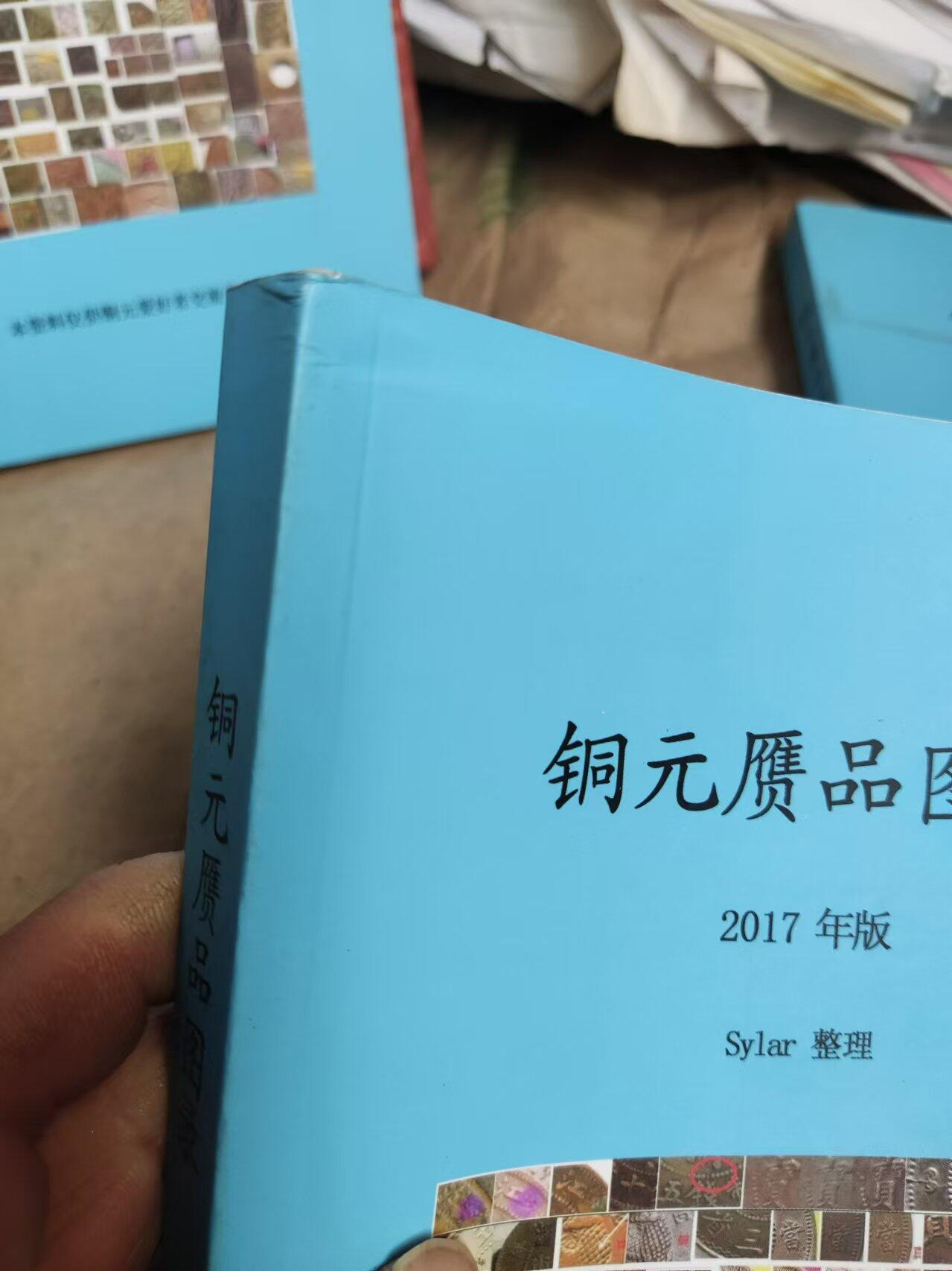 铜元赝品图录2017年版（8.5品左右）