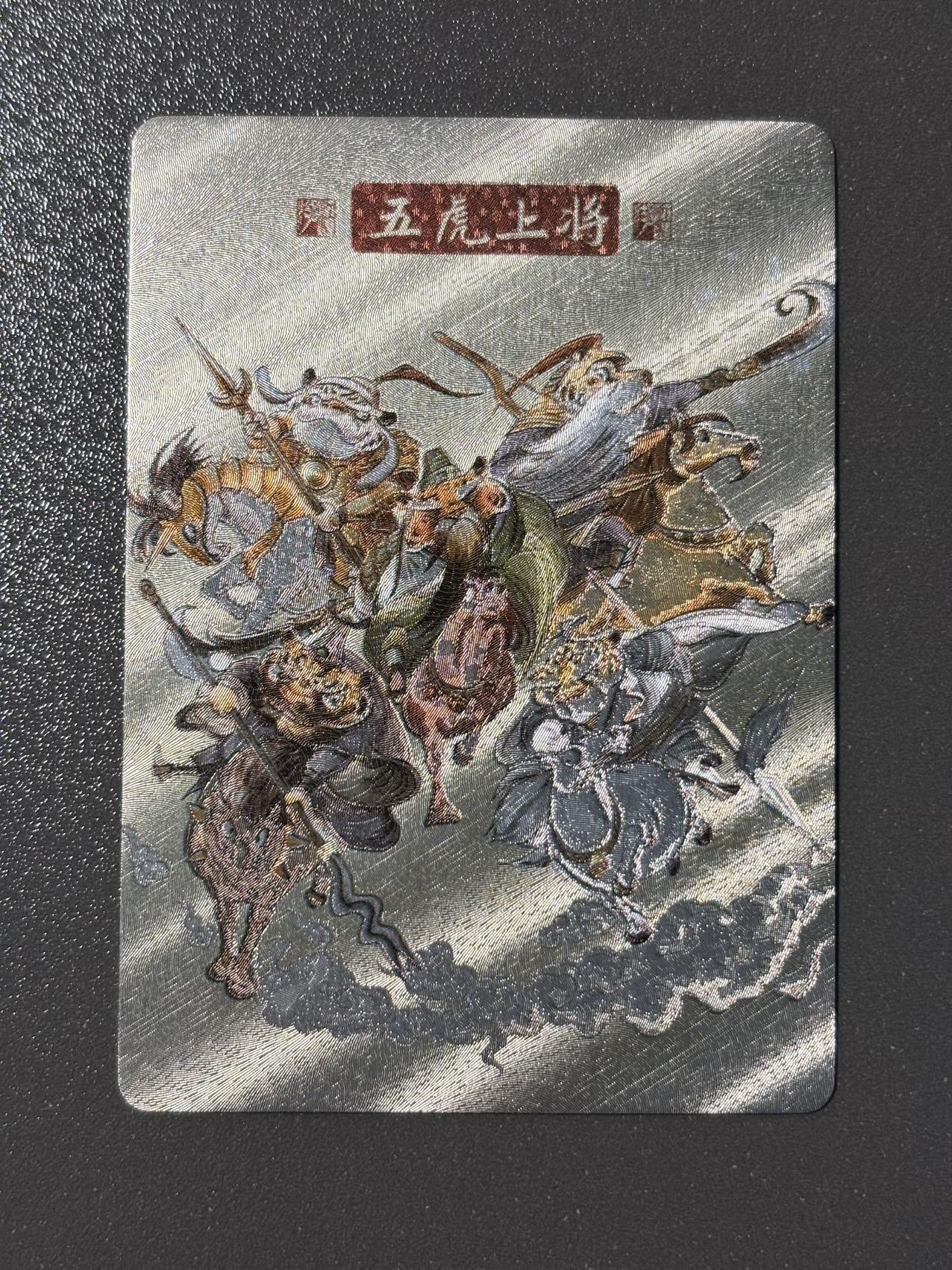 伟大航路 小王子精品卡牌拍卖第二场 江湖老师 九九归真西游典藏卡 五虎上将 粗闪