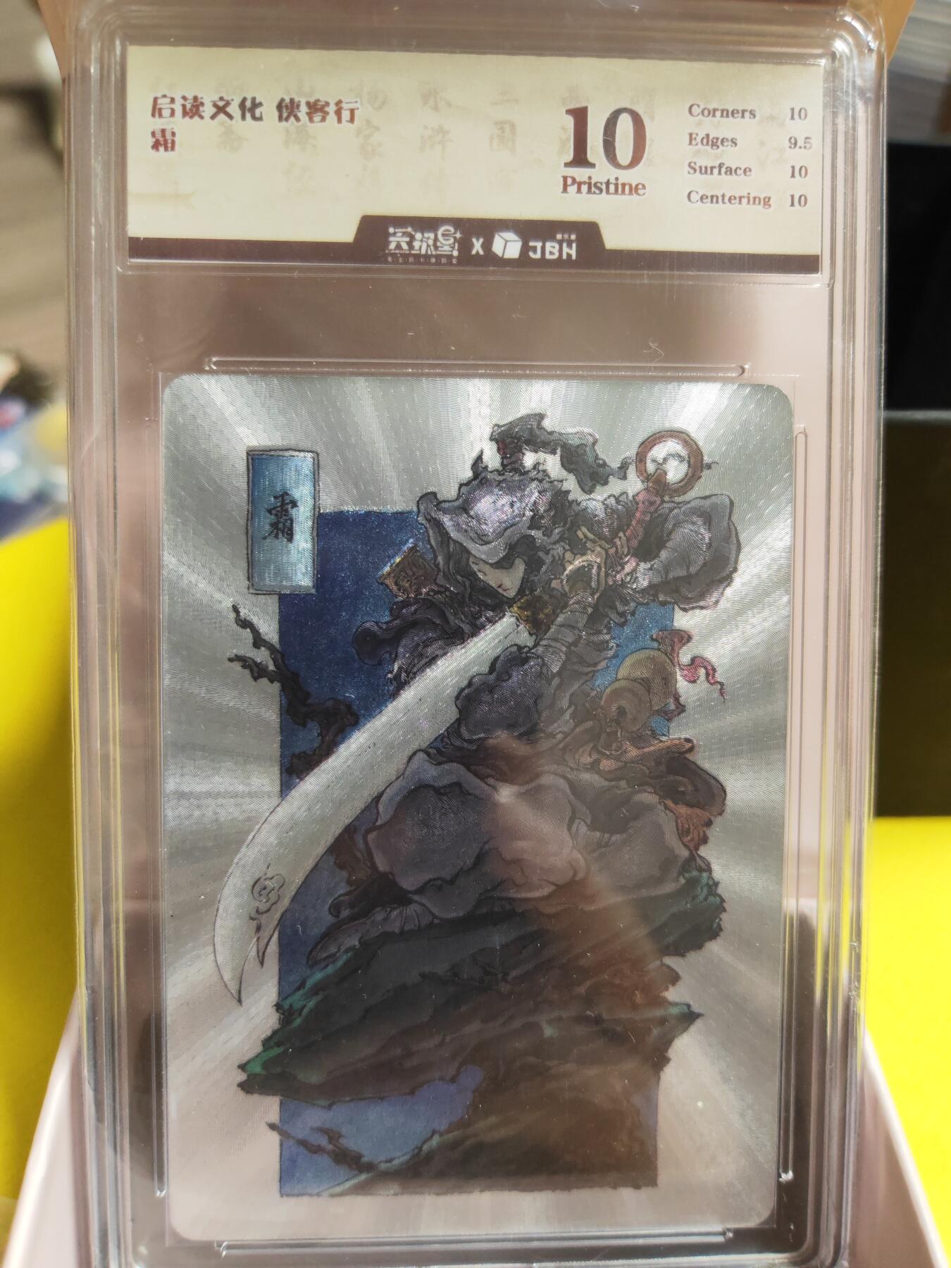 阳大大卡牌超级大甩拍第30期（固定周五晚上八点截拍，持续收拍品，进群福利早知道） 启读文化 沈鑫 侠客行 霜 粗闪 JBH10特标