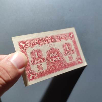 PCAI钱币22-75钱币证章票证小专场 中央储备银行壹分