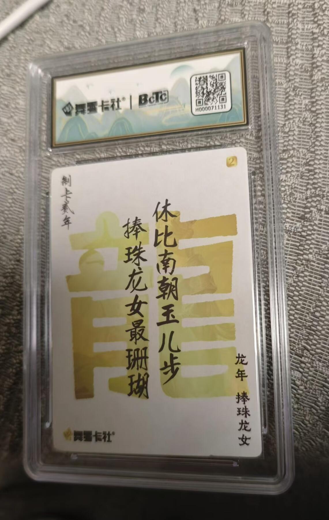 龍虎卡牌ᴿ XIII（万物皆可） 【双签】粗闪评级卡 史记英杰传-捧珠龙女