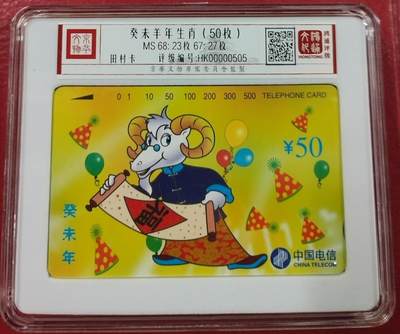 《鸿通俱乐部》第13期拍卖 11月20日21：30延时节拍 - 通卡新卡《羊年生肖50枚》 鸿通68分*23枚、68分*27枚